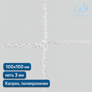 Страховочная сетка квадрат 100х100 мм нить 3 мм (капрон, полипропилен)