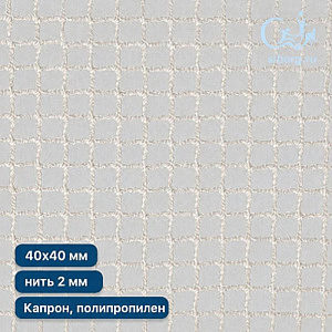 Сетка на окна в спортзал 40х40 мм нить 2,0 мм (капрон, полипропилен)